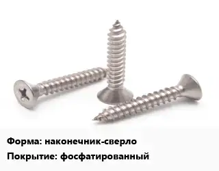 Саморез наконечник-сверло фосфатированный